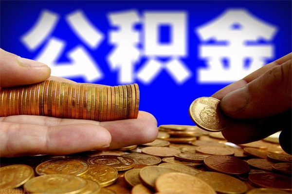 屯昌封存人员公积金帮取（封存状态下的公积金如何提取）